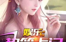 娱乐吃瓜真实爆料小说